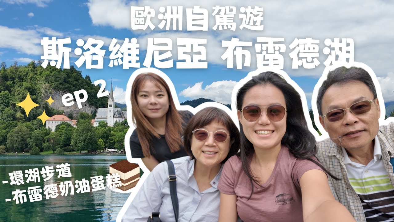 帶爸媽自駕斯洛維尼亞ep2｜布雷德湖環湖步道＆必吃布雷德奶油蛋糕！