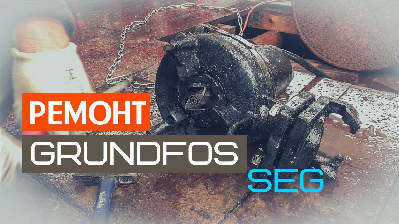 Канализационный насос. Grundfos SEG. Меняем масло и Режущий механизм. Сервисные работы на объекте.