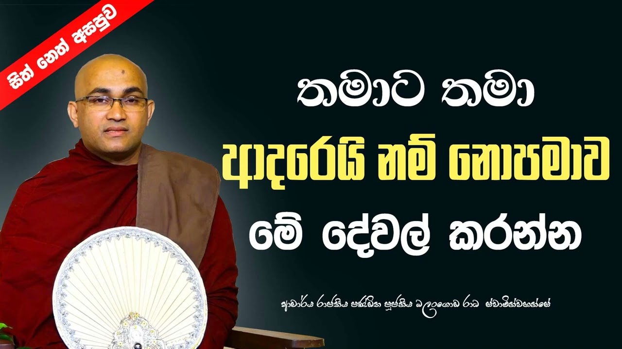 තමාට තමා ආදරෙයි නම්‍ නොපමාව  කළ යුතු දෙයක් Ven Balangoda Radha Thero |Ama Dora Viwara Viya