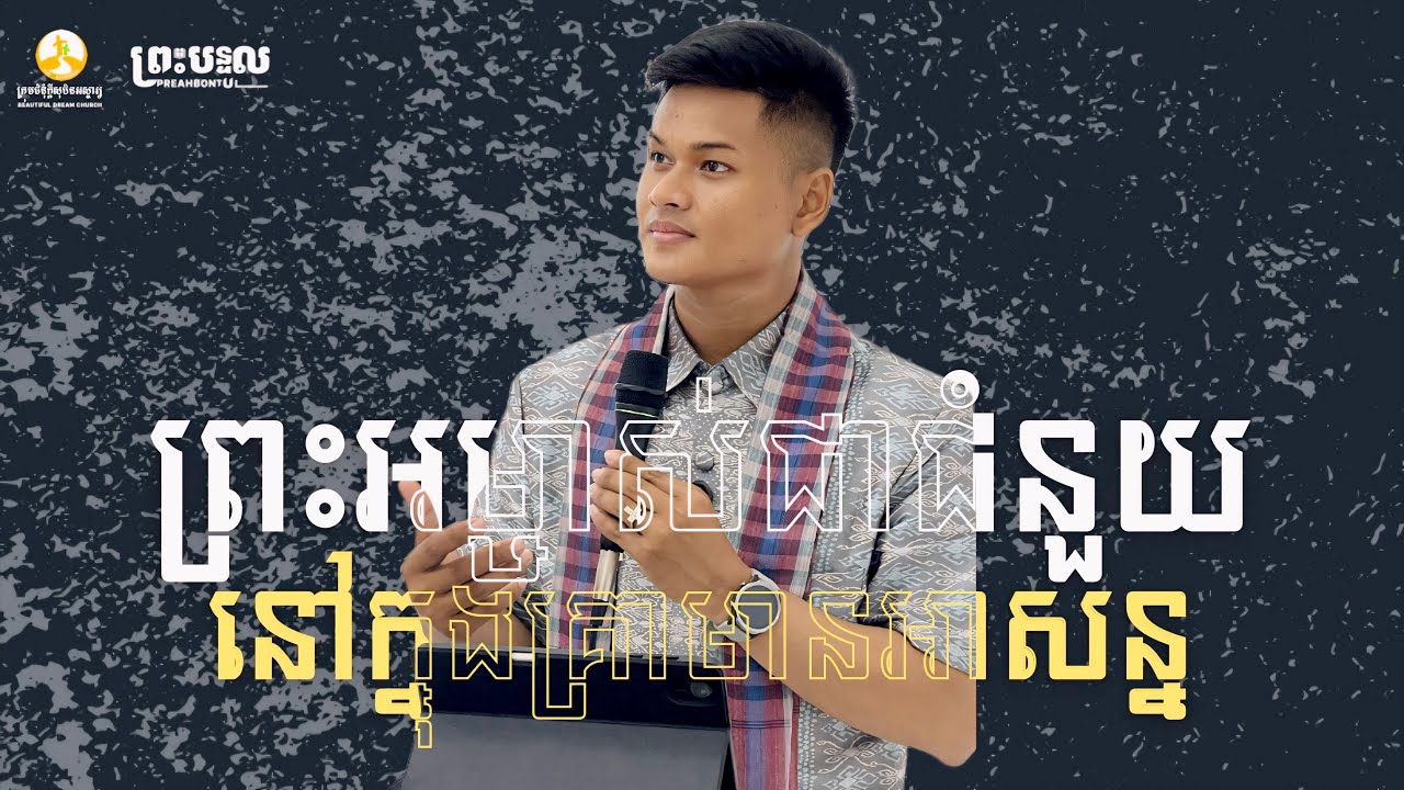 ព្រះអម្ចាស់ជាជំនួយនៅក្នុងគ្រាមានអាសន្ន | លោកគ្រូ កាន វិសាល