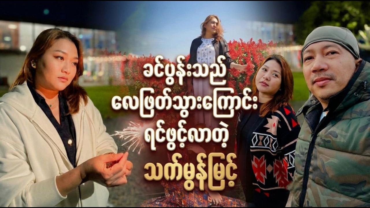 ခင်ပွန်းသည် လေဖြတ်သွားကြောင်း ရင်ဖွင့်လာတဲ့ သက်မွန်မြင့် (Thet Mon Myint & Husband News)