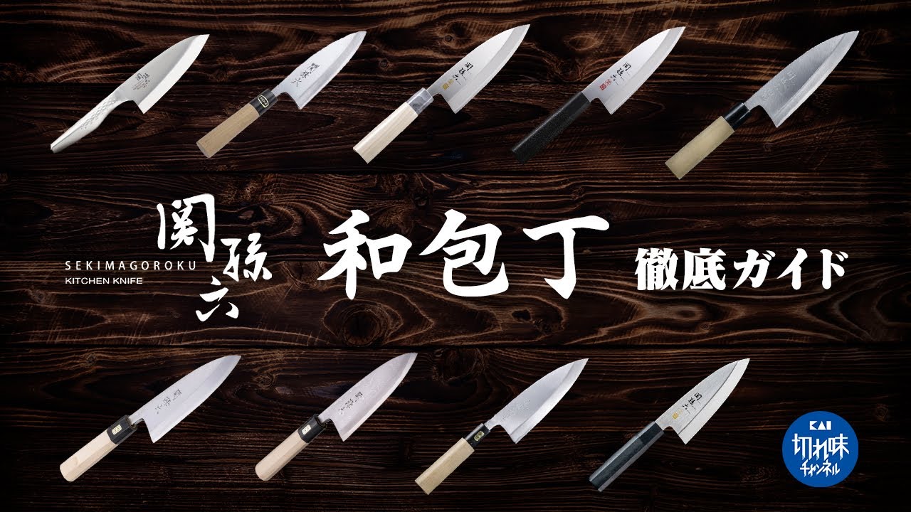 誰でもわかる和包丁の選び方！『関孫六』和包丁をステンレスから白紙・青紙鋼まで価格順に解説！