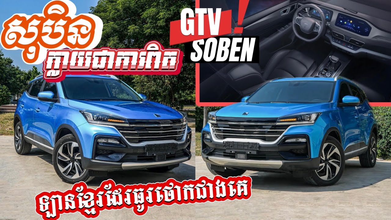 Reviewច្បាស់ៗលម្អិត GTV Soben 2024 ឡានខ្មែរធូរថោកជាងគេ ធ្វើឲ្យសុបិនជិះឡានថ្មីរបស់អ្នកក្លាយជាការពិត