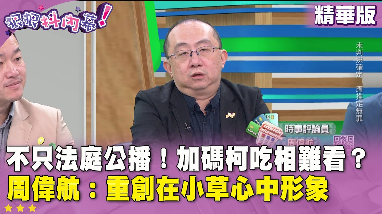 精華片段》不只法庭公播！加碼柯吃相難看？周偉航：重創在小草心中形象【#狠狠抖內幕】2026.04.02