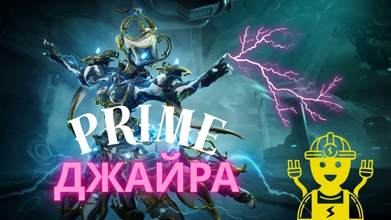 Warframe /⚡Джайра Прайм⚡