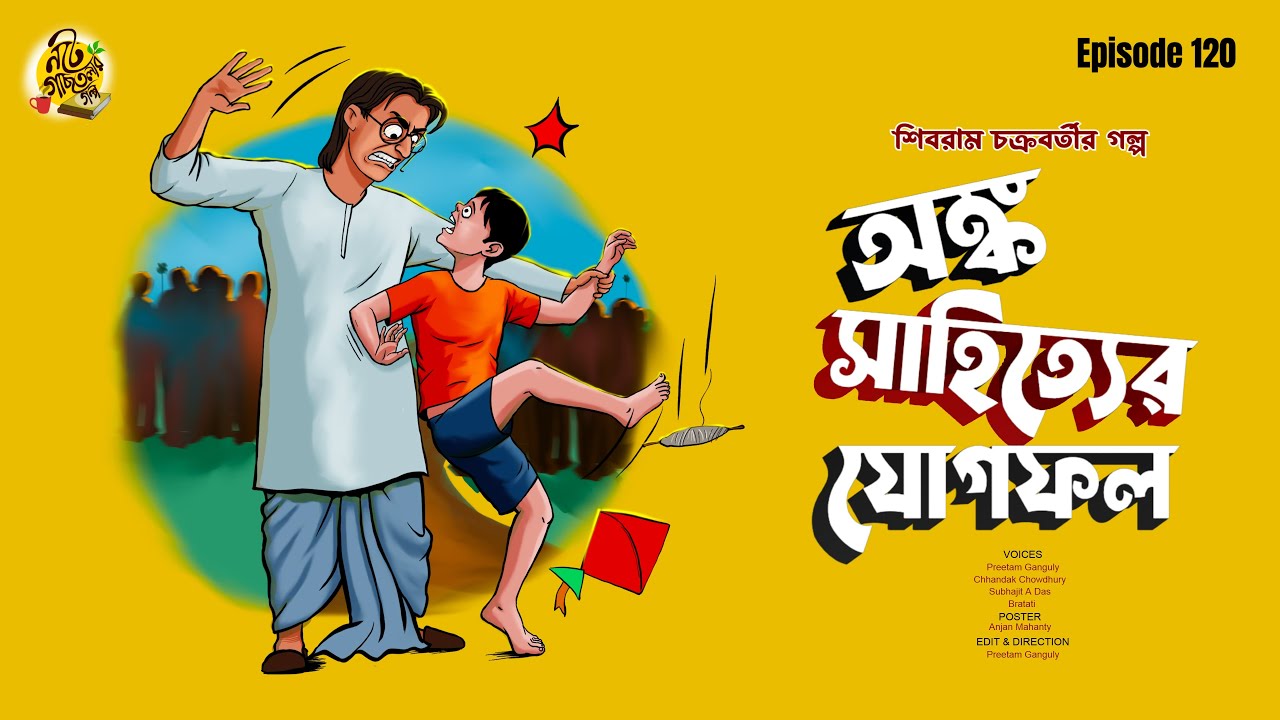 ONKO SAHITYER JOGPHOL | Shibram Chakraborty | Bengali Audio Story #noteygachtolargolpo হাসির গল্প