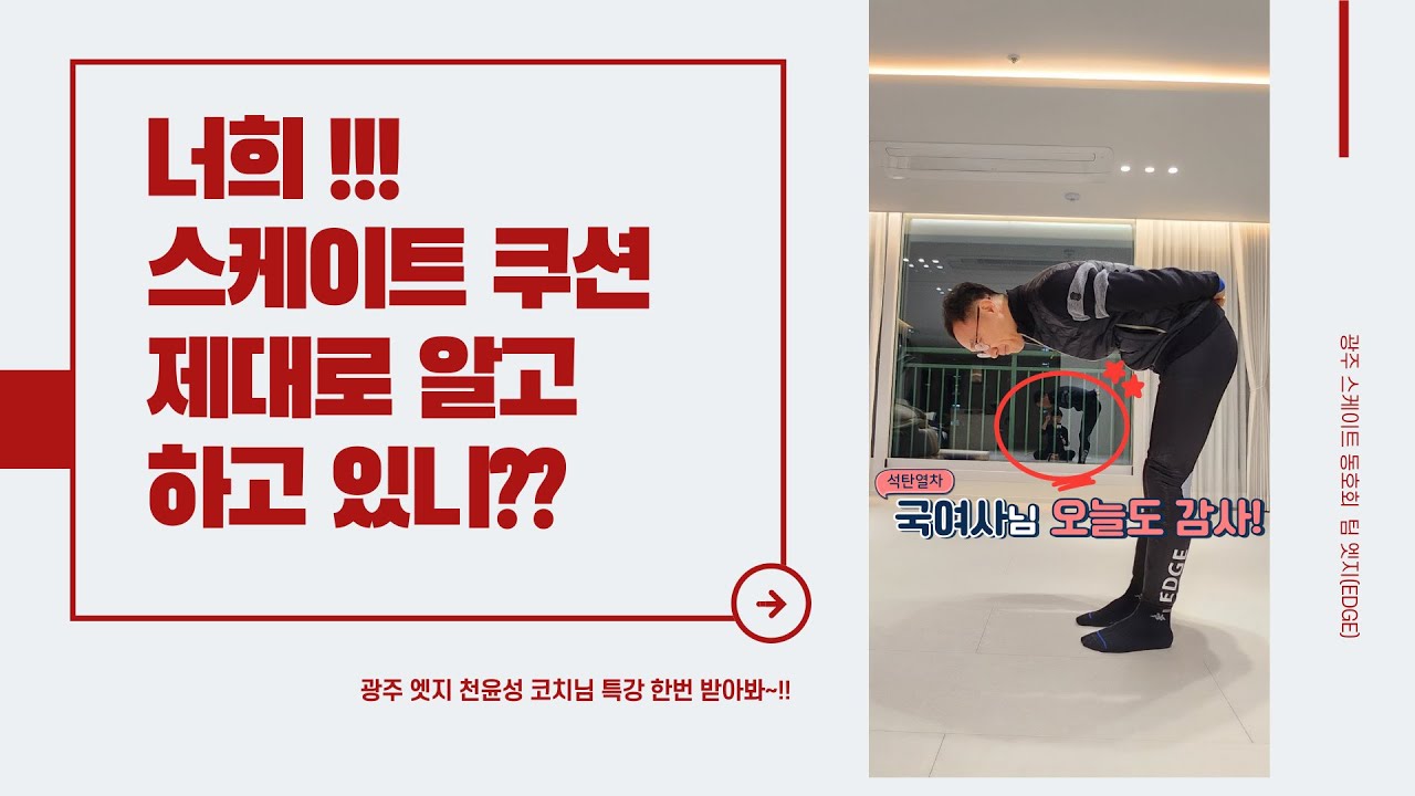 너희 스케이트 쿠션 제대로 알고 하고 있니?