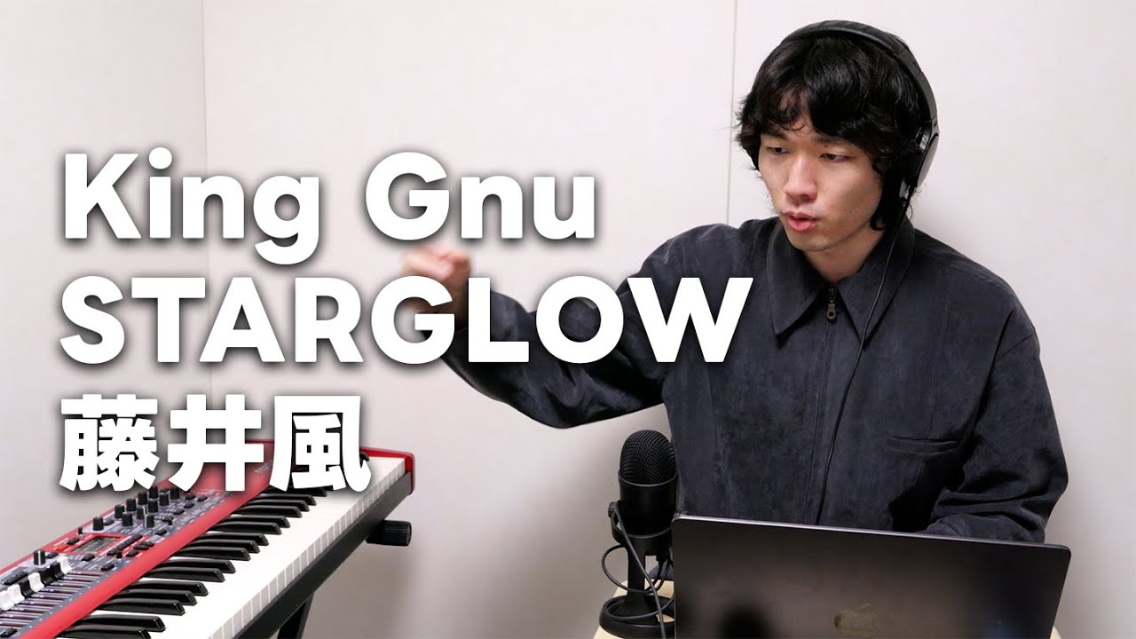 カリスマ作曲家のリアクション | King Gnu『AIZO』| STARGLOW『Star Wish』| 藤井風『It Ain't Over』