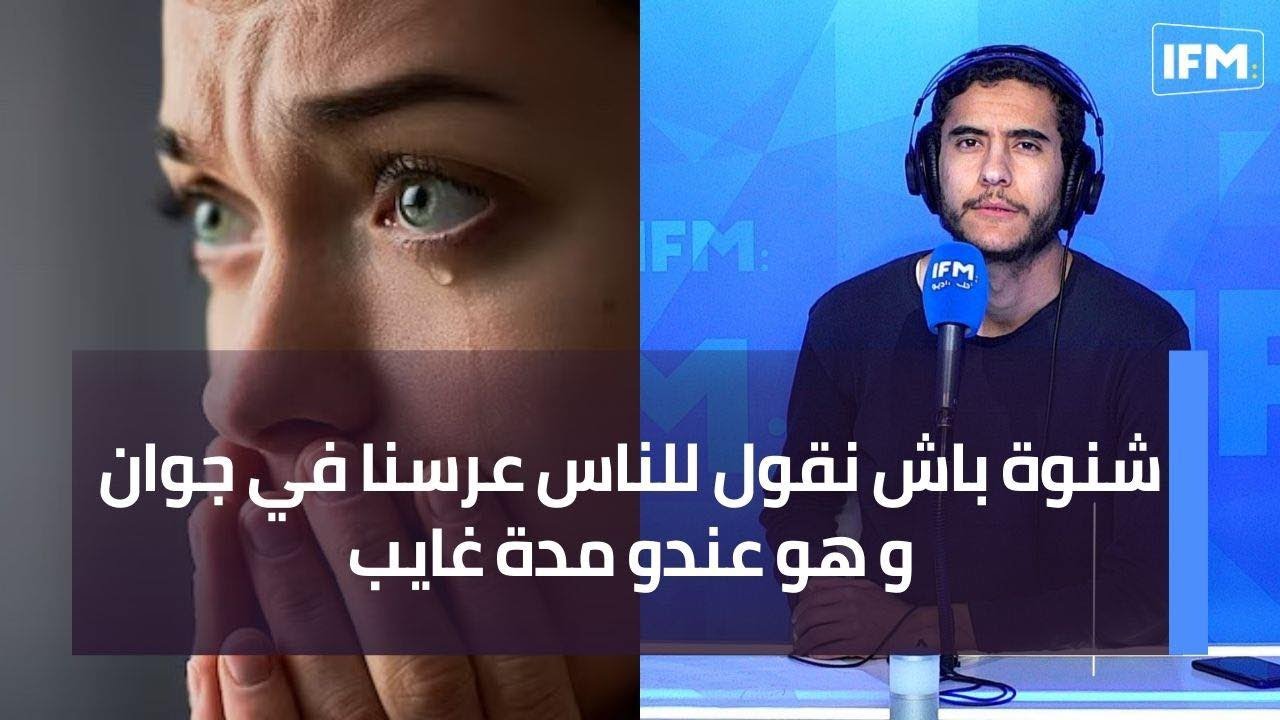 شنوة باش نقول للناس عرسنا في جوان و هو عندو مدة غايب