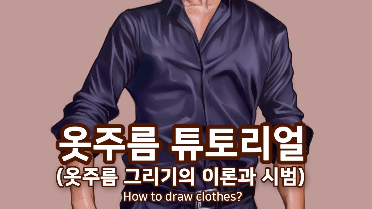 옷주름 채색 시범(남,여) - 오쌤인체해부학(Anatomy Teacher O)