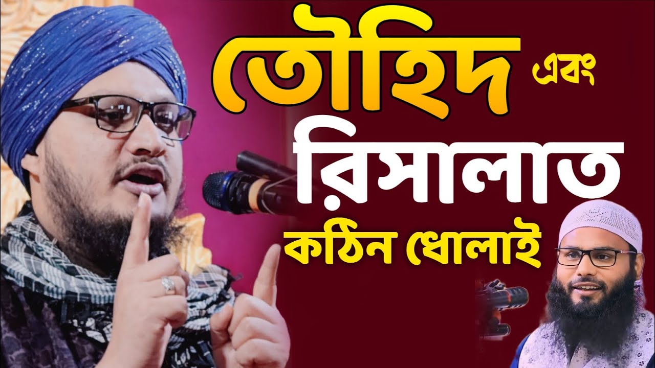 তৌহিদ এবং রিসালাত কঠিন ধোলাই | ব্রাদার রাহুল কে ? | মুফতি জাহাঙ্গীর আলম রেজবী | Mufti Jahangir 