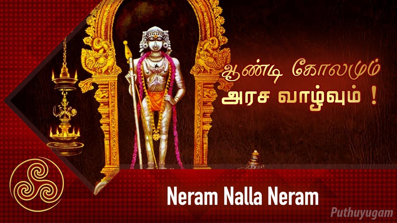 ஆண்டி கோலமும்! அரச வாழ்வும் | Dr Andal P Chockalingam | Neram Nalla Neram | 25/03/2019