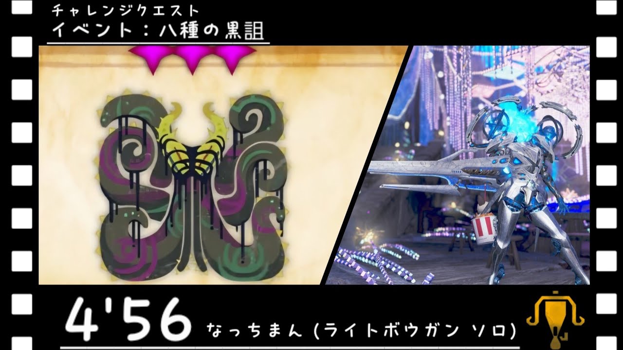 MHWilds [4'56 ソロ:S] チャレンジクエスト イベント：八種の黒詛 ソロライト攻略 #MHWilds #ライトボウガン 