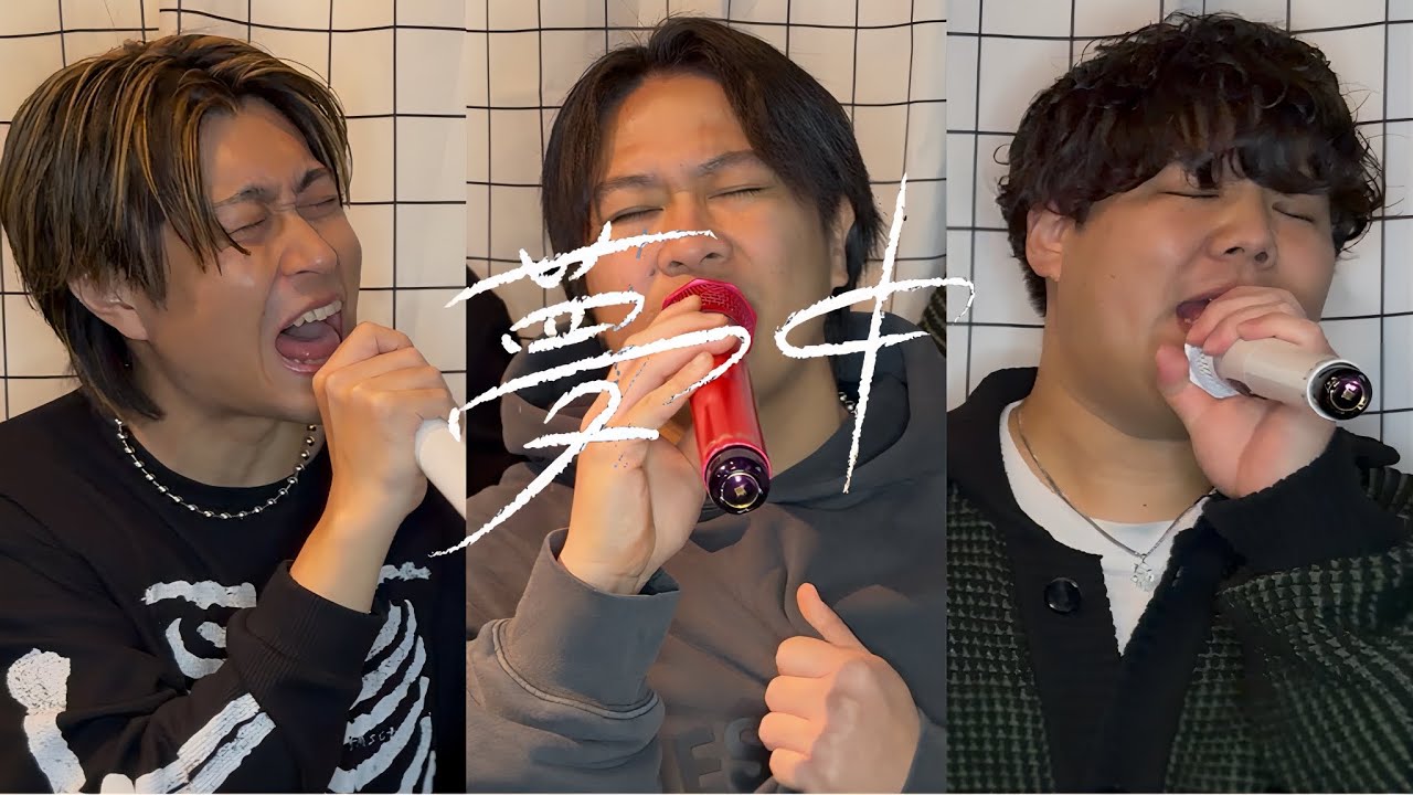 【BE:FIRST】限界オタク/ 夢中 本気で歌ってみた！！