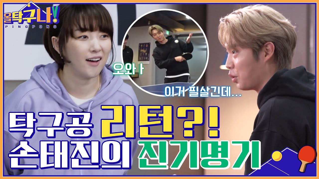 탁구공이 다시 돌아온다? 탁구 선수 할머니의 피를 물려받은 손태진의 진기명기☆ #올탁구나! EP.2 | tvN 220207 방송