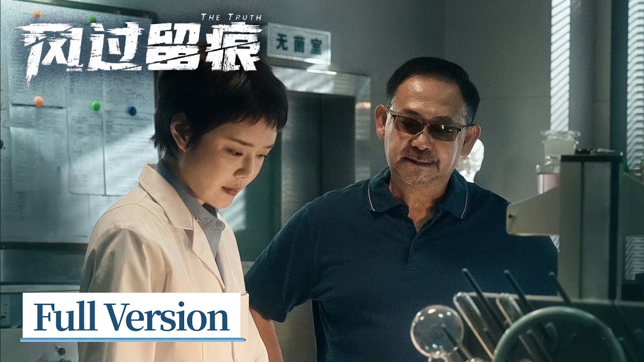 ENG SUB《风过留痕 The Truth》合集01  #龚俊 #姜武 #孙怡 #王迅 #贾冰