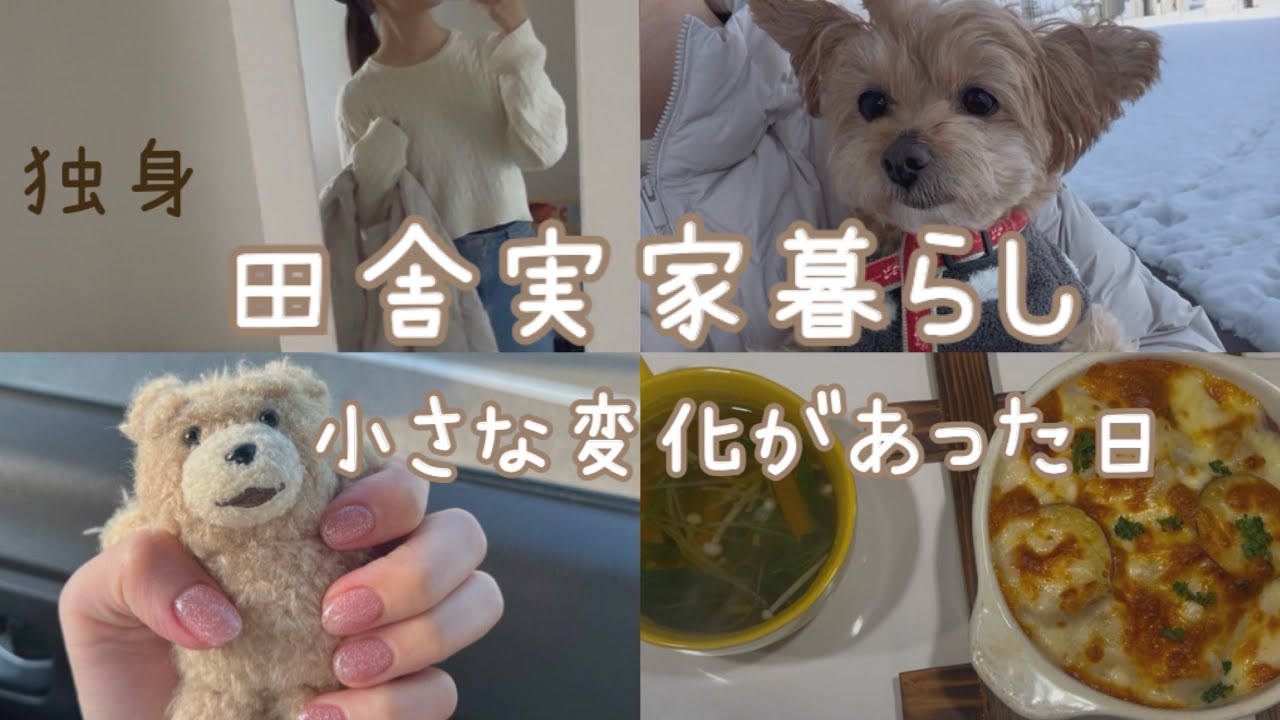 田舎実家暮らし|小さな変化があった日🎀