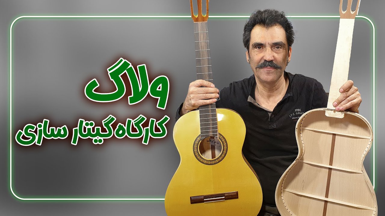🤔ولاگ کارگاه گیتار سازی استاد کریمی - گیتار چطوری ساخته میشه؟