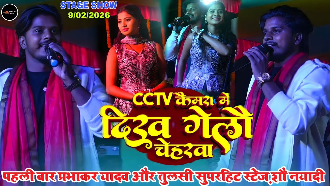 #video || वायरल हो गेलो राते कैलियो जे मडरबा || पहली बार पभाकर यादव और तुलसी सुपरहिट स्टेज़ शौ नायडी