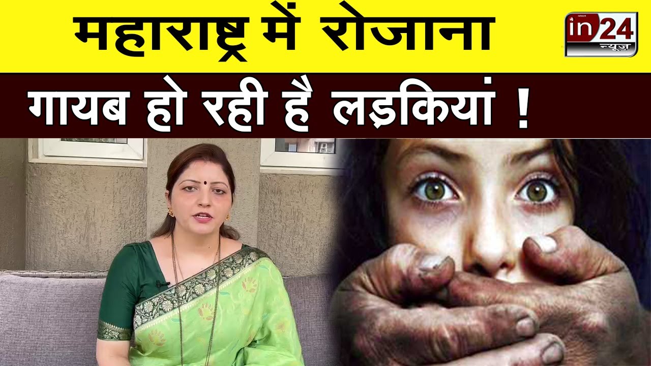 5,610 girls missing from Maharashtra in 3 months | in24news