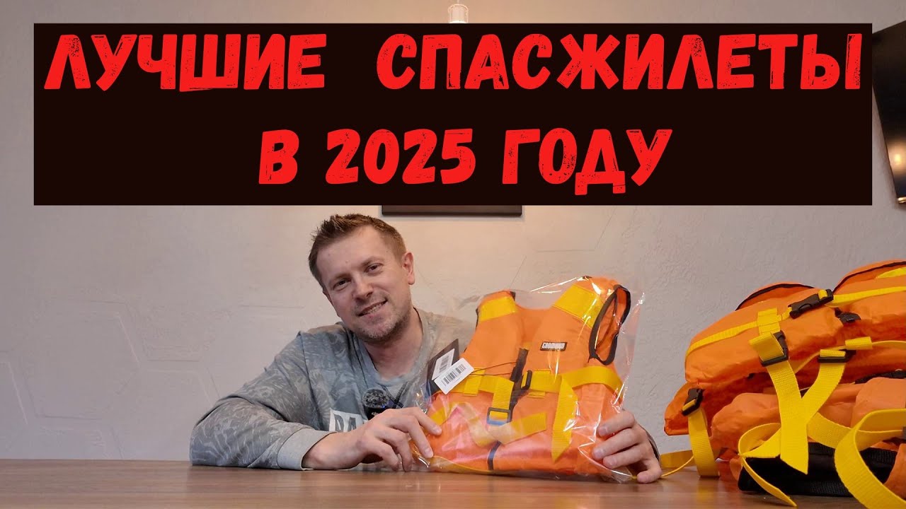 Лучшие спасжилеты в 2025году. #gromwud #спасжилеты