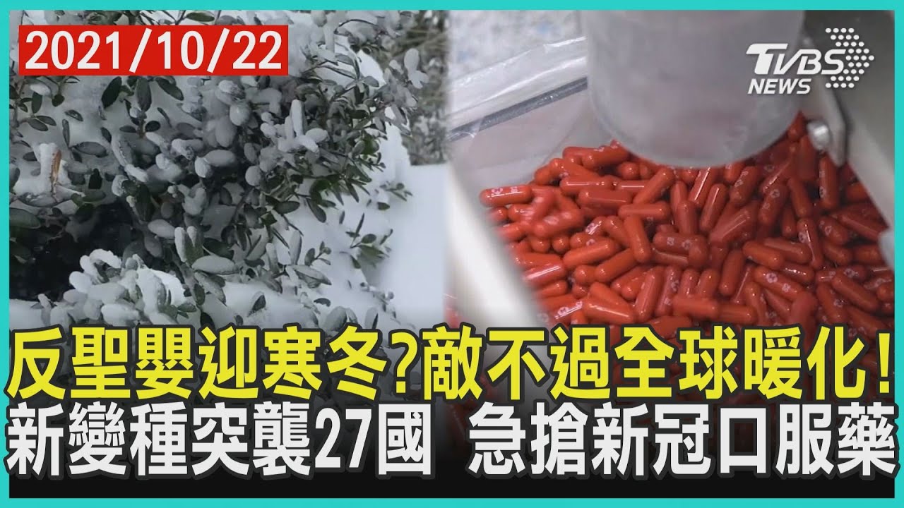反聖嬰迎寒冬?敵不過全球暖化!　新變種突襲27國 急搶新冠口服藥｜十點不一樣20211022