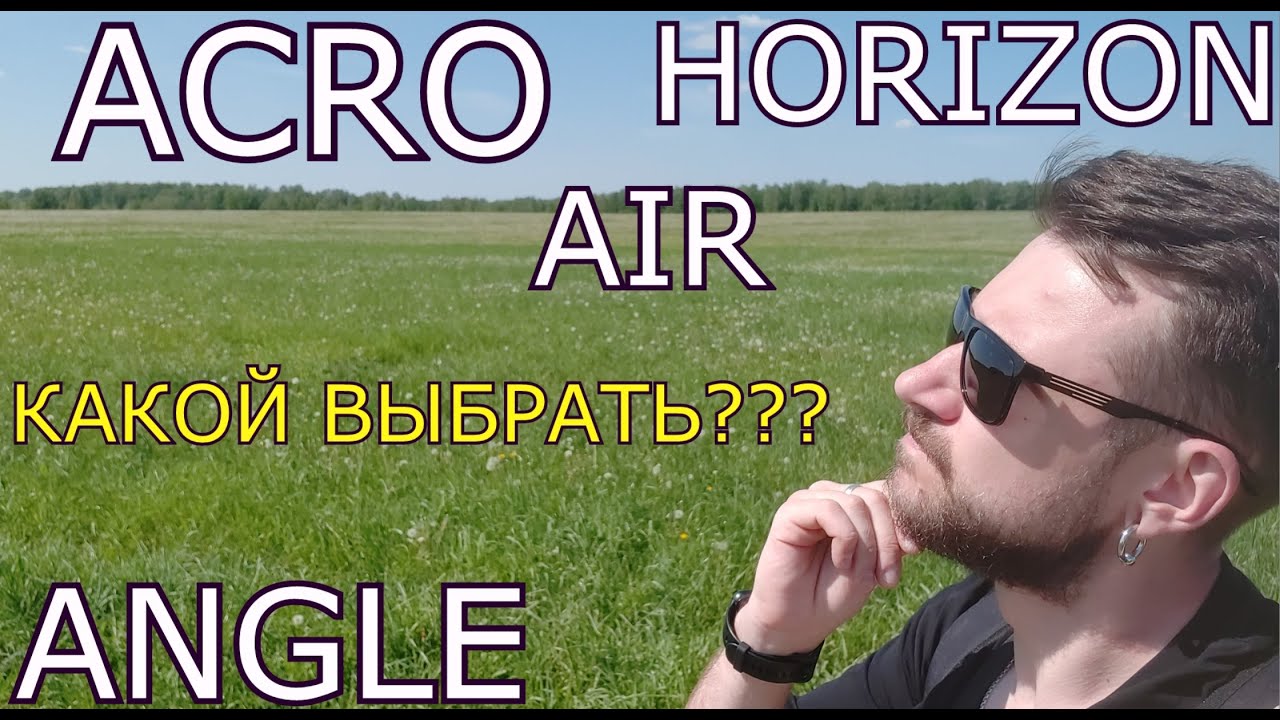 РЕЖИМЫ FPV ПОЛЕТА. КАКОЙ ВЫБРАТЬ???