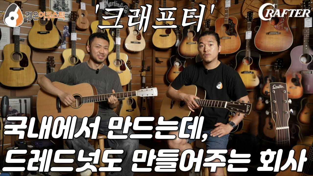 국뽕이 차오른다,  크래프터 ES 시리드 드레드넛 기타 리뷰 (Crafter ES D-MAHOe, ES D-ROSEe Review)