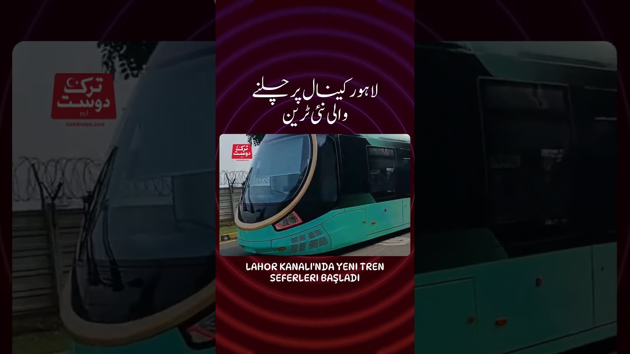 Turk Dost | لاہور کینال پر چلے گی نئی ٹرام
