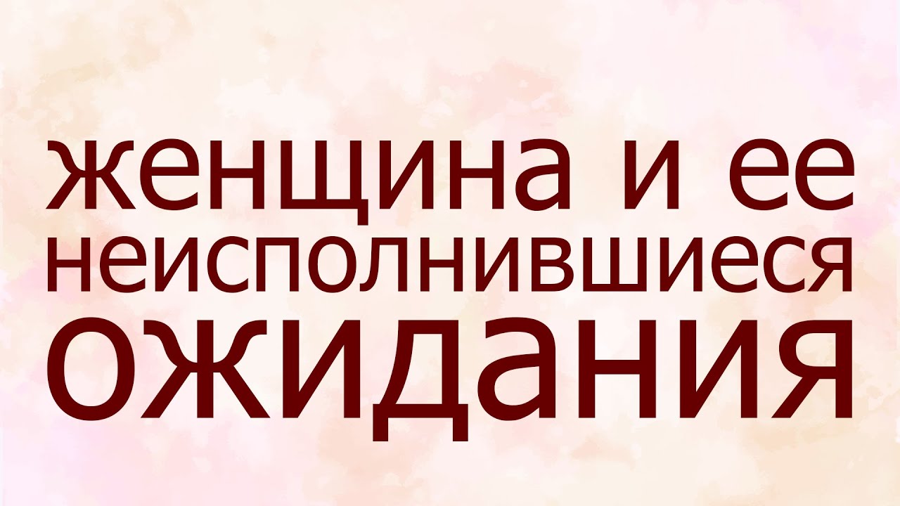 Женщина и ее неисполнившиеся ожидания – Женский семинар – Маргарита Коломийцева