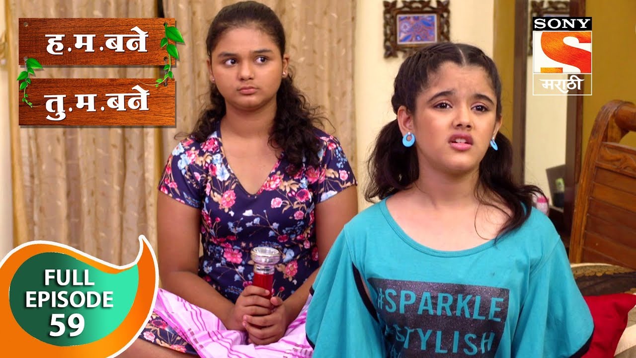 H. M. Bane T. M. Bane - ह.म.बने तु.म.बने - Ep 59 - Full Episode - 29th October, 2018