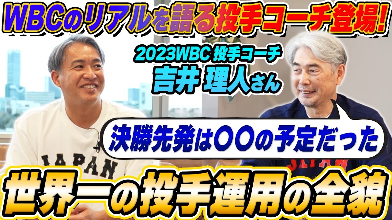 【WBC投手コーチ】吉井理人 元ロッテ監督が世界一の投手運用の裏側と選手たちのコンディショニングを激白！WBCのキーになるのは第二先発の○○だ！
