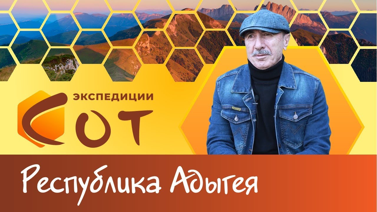 Легенды джигитов. Образование Республики Адыгея