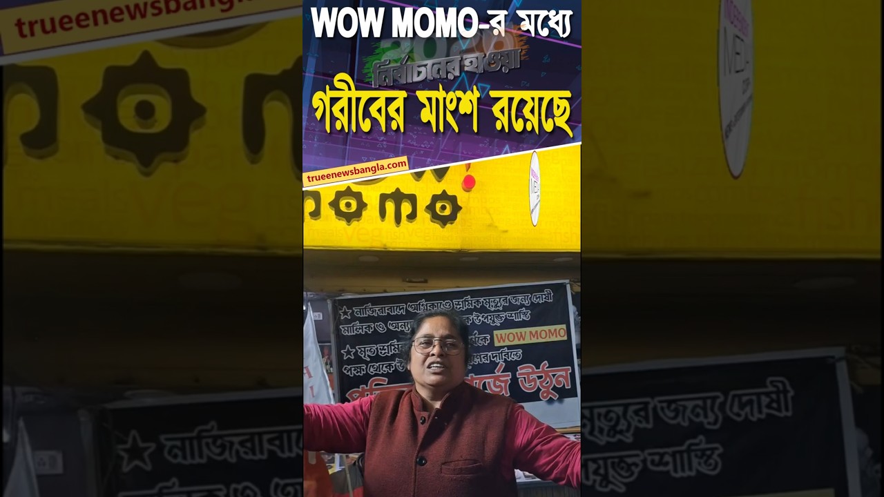 সরকার এর ব্যার্থ তার জন্যেই কি  WOW MOMO warehouse আগুন ?  গরিব এর রক্ত কি এত তাই সস্তা ?