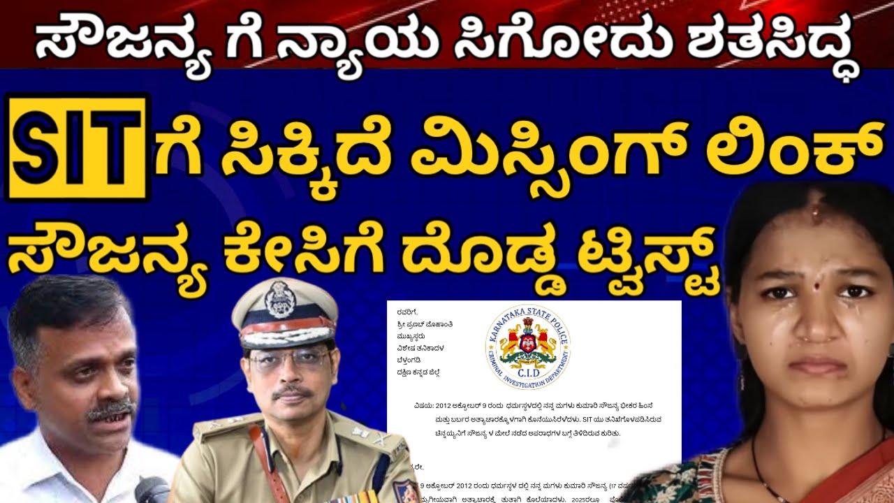 ಎಸ್ ಐ ಟಿ ಗೆ ಸಿಕ್ಕಿದೆ ಯಾರಿಗೂ ಸಿಕ್ಕದ ಮಿಸ್ಸಿಂಗ್ ಲಿಂಕ್, ಸೌಜನ್ಯ ಕೇಸಿಗೆ ಬಿಗ್ ಟ್ವಿಸ್ಟ್ #soujanyacase #sit 