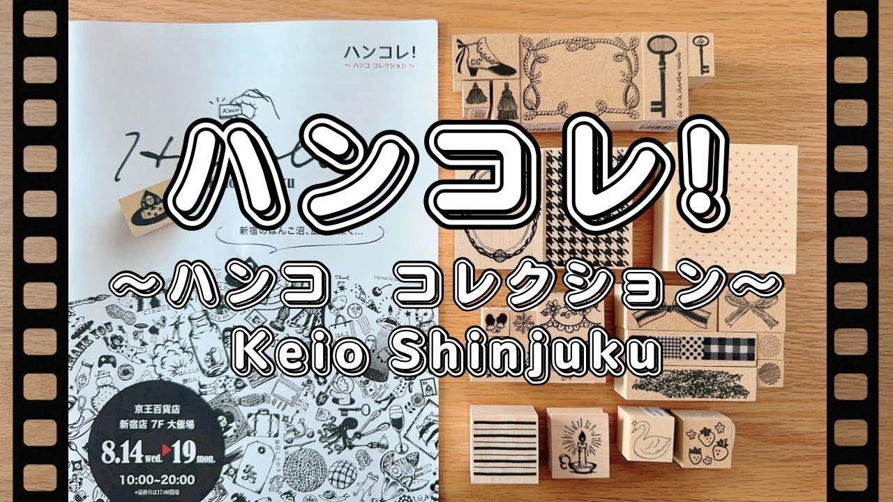 【ハンコレ！】京王百貨店 新宿店 に行って来ました！｜購入品紹介｜はんこ遊び