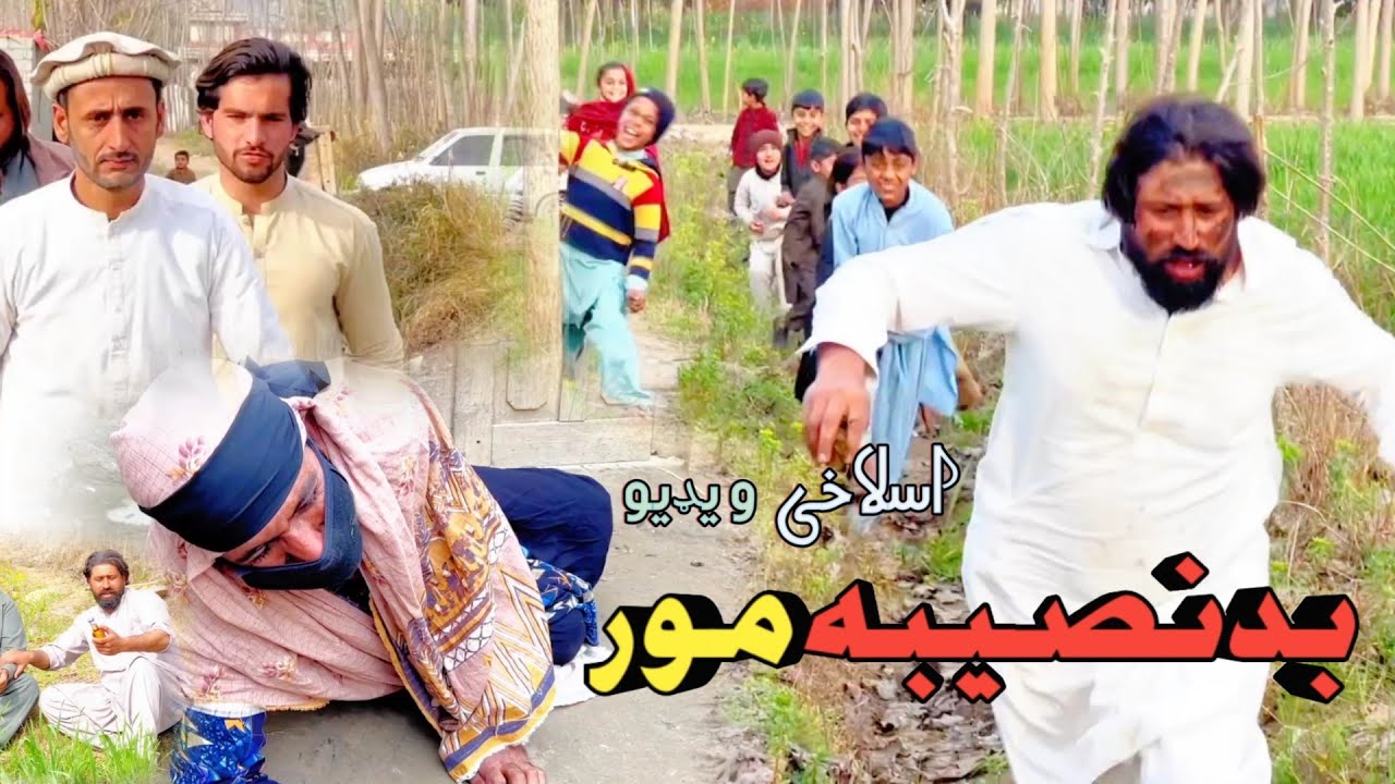 pashto new 2026 drama & islahi video badnaseeba moor by kpk boys#funny #comedy #entertainment