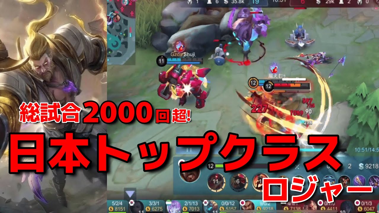 【モバレ】総試合2000回超‼今流行のロジャーを完璧に使いこなすこのプレイヤー一体何者⁉