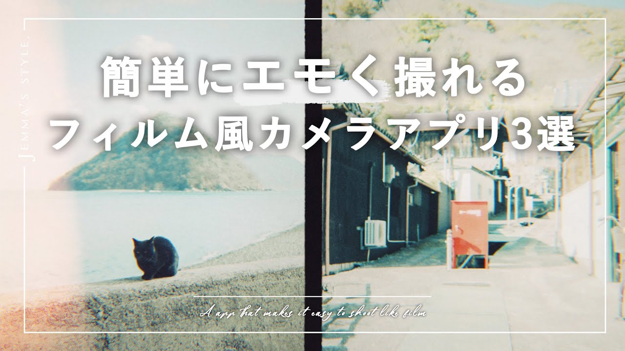簡単にエモくなる「フィルムカメラ風」に撮れる私の一軍アプリ3選