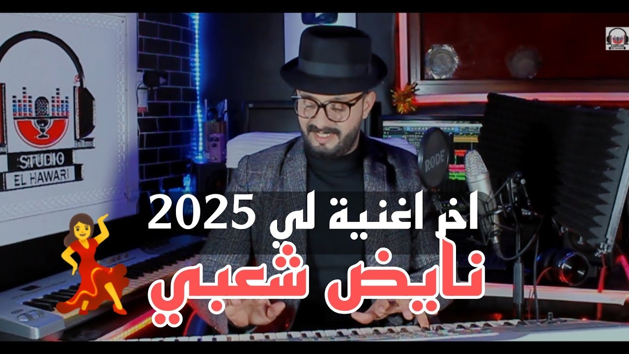 اخر اغنية لي 2025يونس الهواري نايض شطيح younes el hawari nayda ch3bi🔥