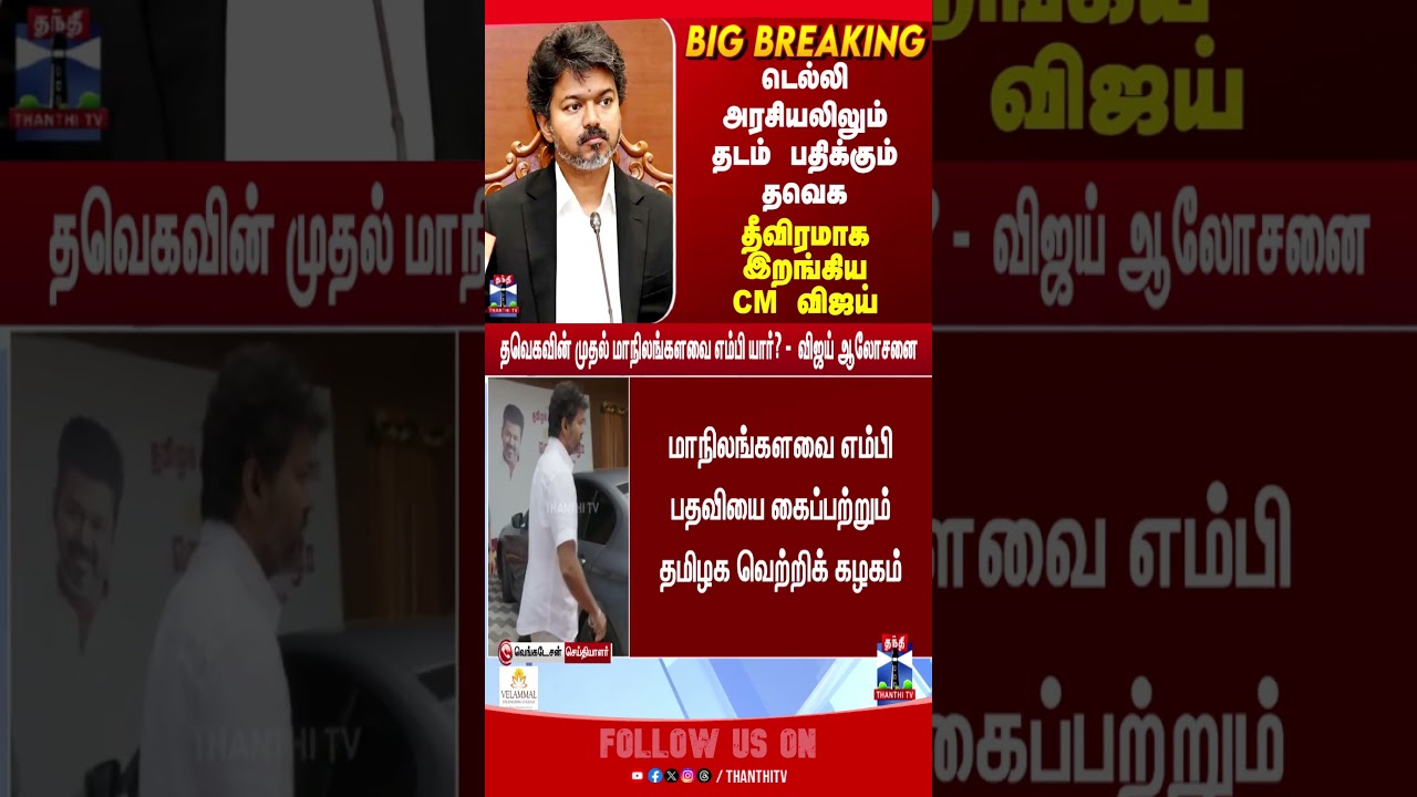 Rajya Sabha | TVK | CM Vijay | CM Joseph Vijay | Politics
