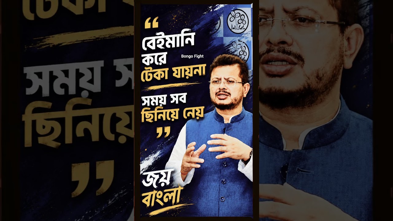 বেইমান 💯 || #tmc #tmcn #election #vote #westbengalpolitics #westbengal #viral #gaddar #beiman