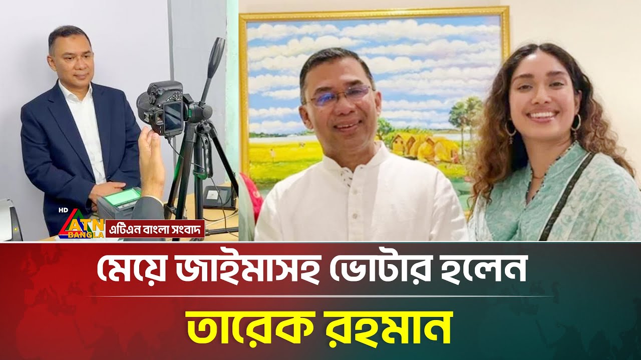 অবশেষে মেয়ে জাইমাসহ ভোটার হলেন তারেক রহমান | Tarique Rahman | Zaima Rahman | ATN Bangla News