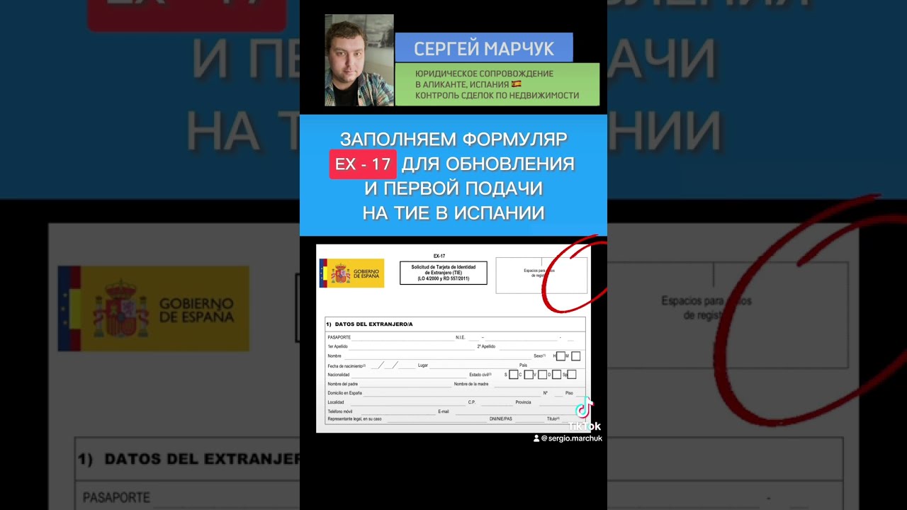Как заполнять формуляр EX-17 для обновления или первой подачи на ТИЕ в Испании