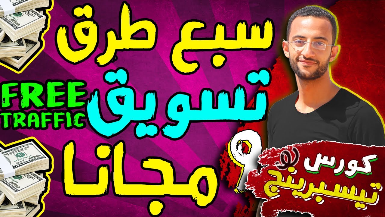 9- ازاي تعمل مبيعات خلال 24 ساعة فقط على اي موقع مجانا ! - طرق تسويق الوحوش مش المبتدئين 😉