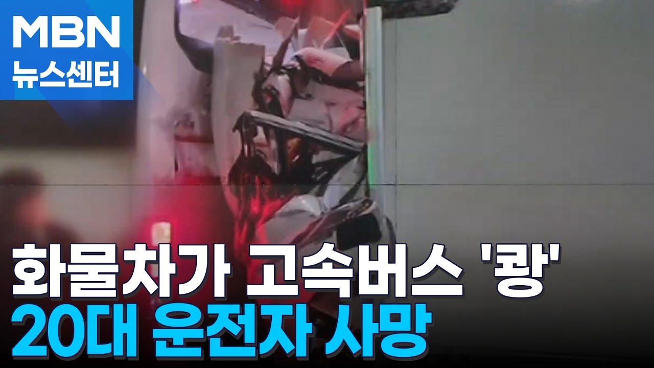 경부고속도서 화물차-버스 추돌로 1명 사망…주말 사건·사고 잇따라 [MBN 뉴스센터]