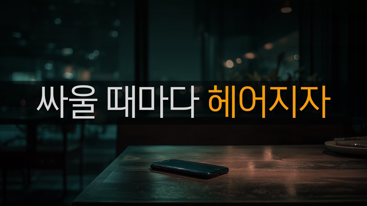 헤어지자는 말을 쉽게 하는 사람의 심리