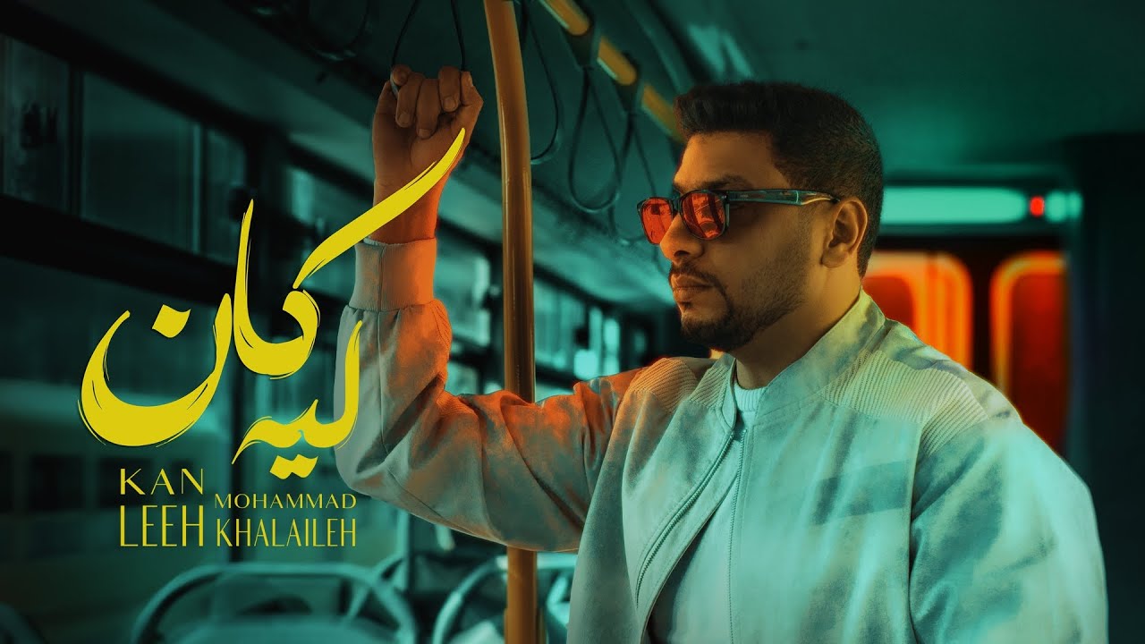 محمد خلايلة - كان ليه ( حصريا ) ( 2025 ) Mohd_Khalaileh - Kan leeh