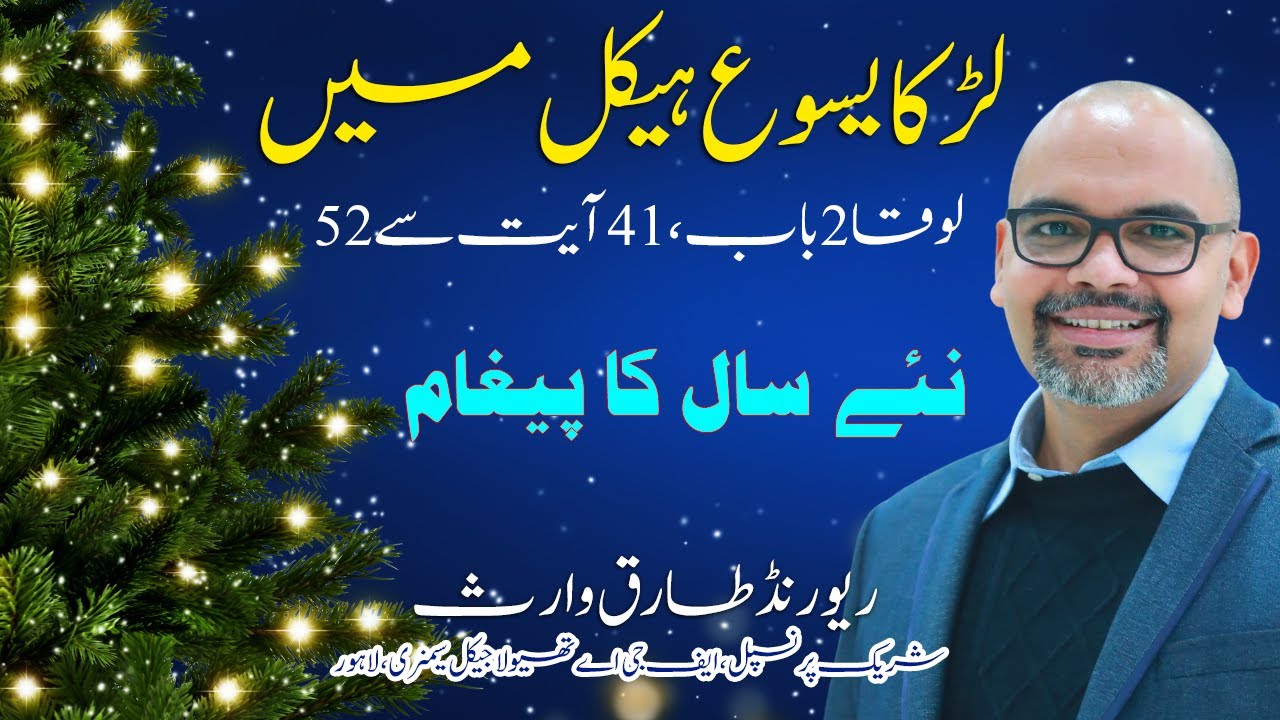 New Year Sermon || The Boy Jesus  in the Temple ||Luke 2-41:52 || Rev Tariq Waris || FGA TV OFFICIAL
