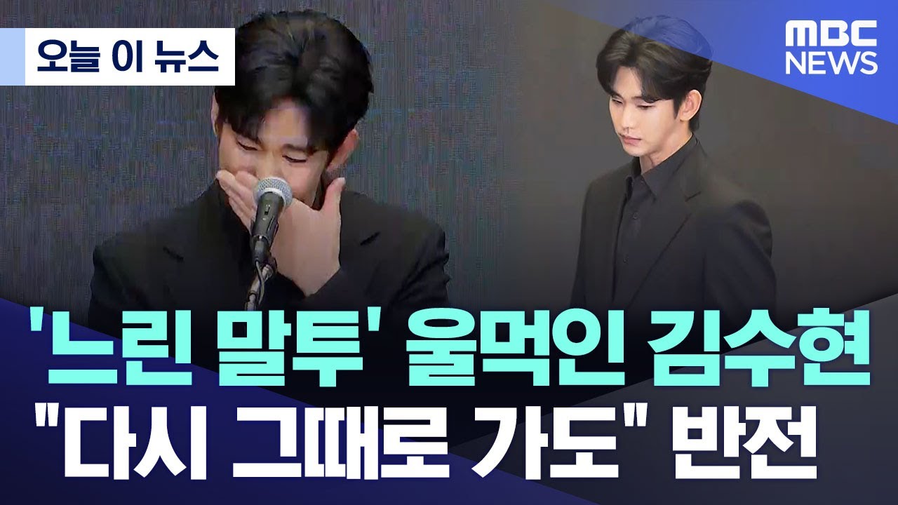 [오늘 이 뉴스] '느린 말투' 울먹인 김수현..